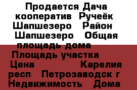 Продается Дача кооператив “Ручеёк“ Шапшезеро › Район ­ Шапшезеро › Общая площадь дома ­ 40 › Площадь участка ­ 7 › Цена ­ 450 000 - Карелия респ., Петрозаводск г. Недвижимость » Дома, коттеджи, дачи продажа   